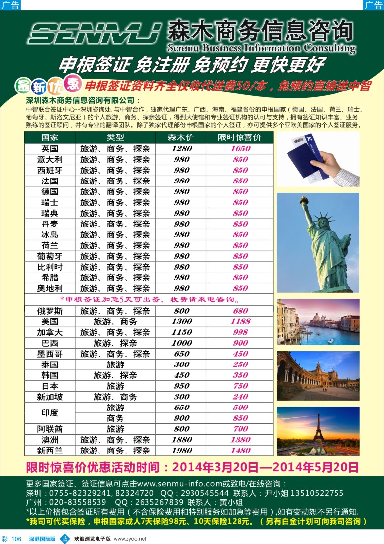 b彩106  森木签证--中智签证中心深圳办事处？专业申根签 