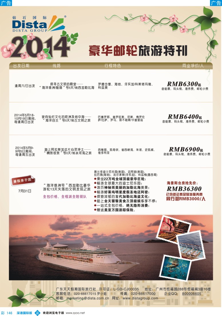 b彩146  DISTA钻石国际——2014豪华邮轮旅游线路