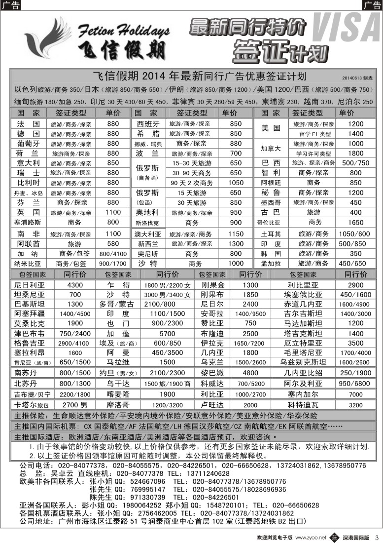 b黑003  飞信假期--同行特价签证，机票，保险 