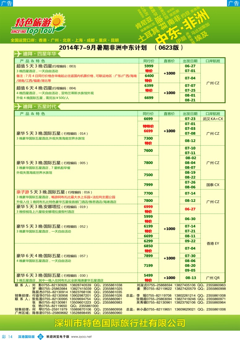 b彩014  特色旅游—中东非洲最新出团计划 