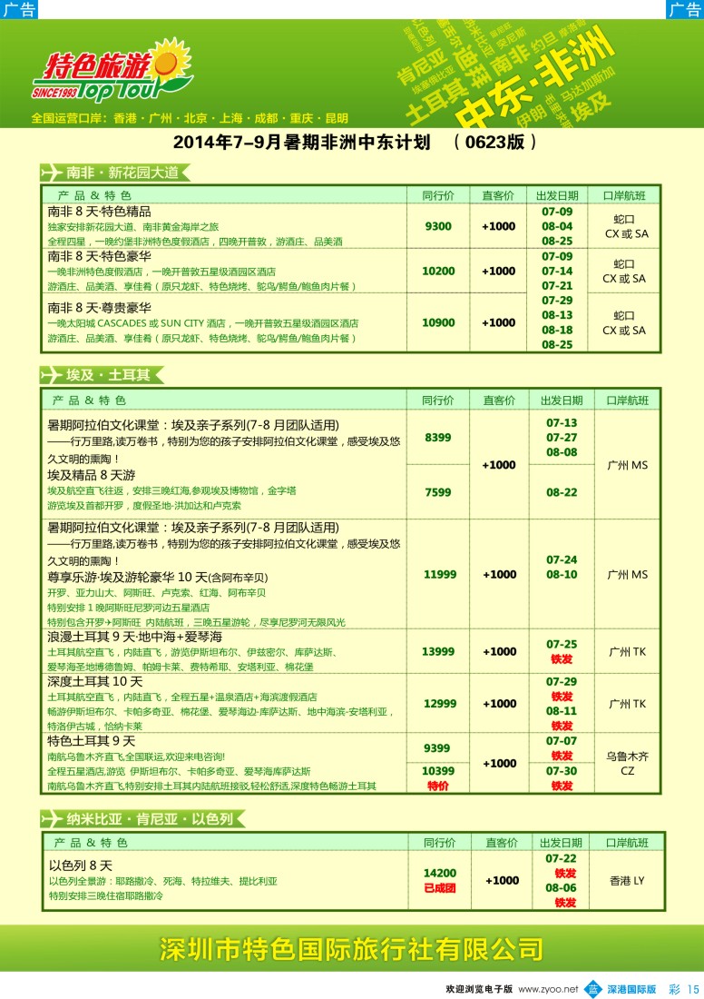 b彩015  特色旅游—中东非洲最新出团计划 