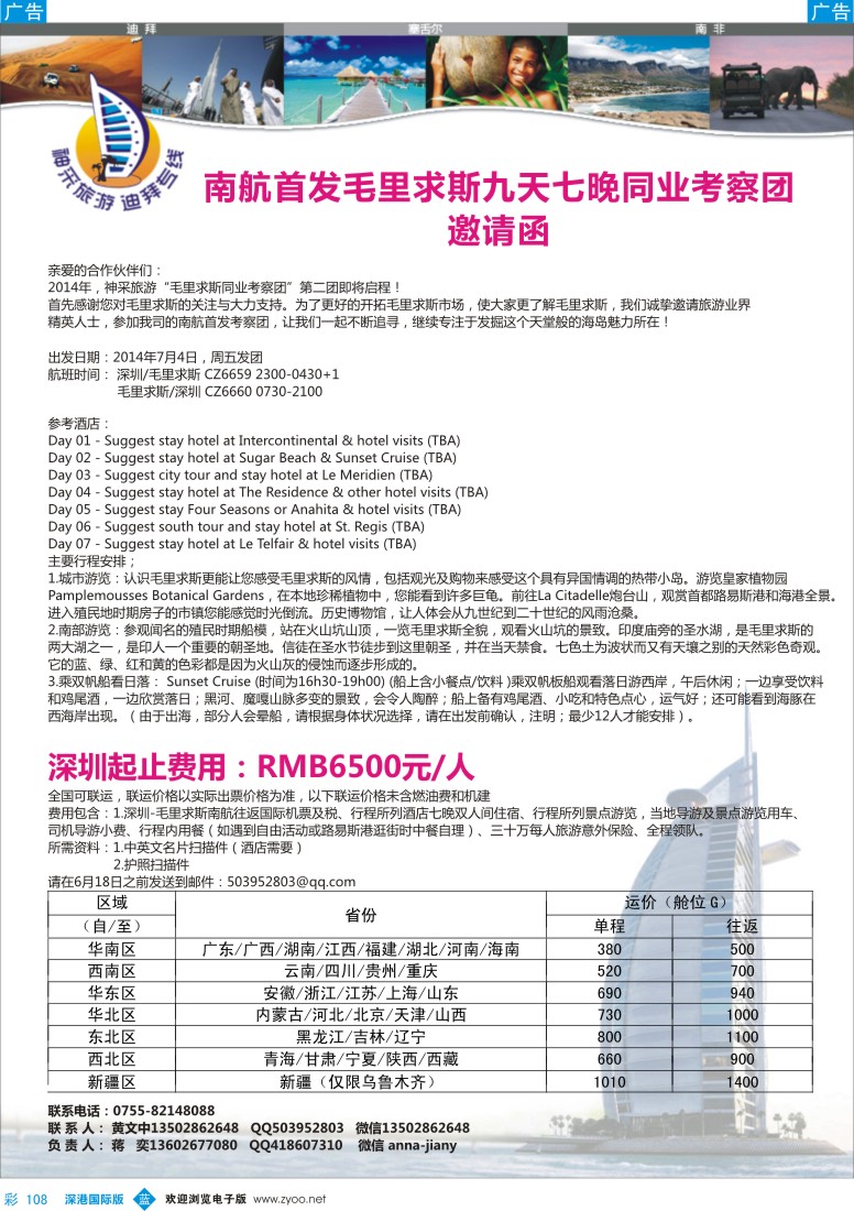 b彩108  南航首发毛里求斯九天七晚同业考察团邀请函 