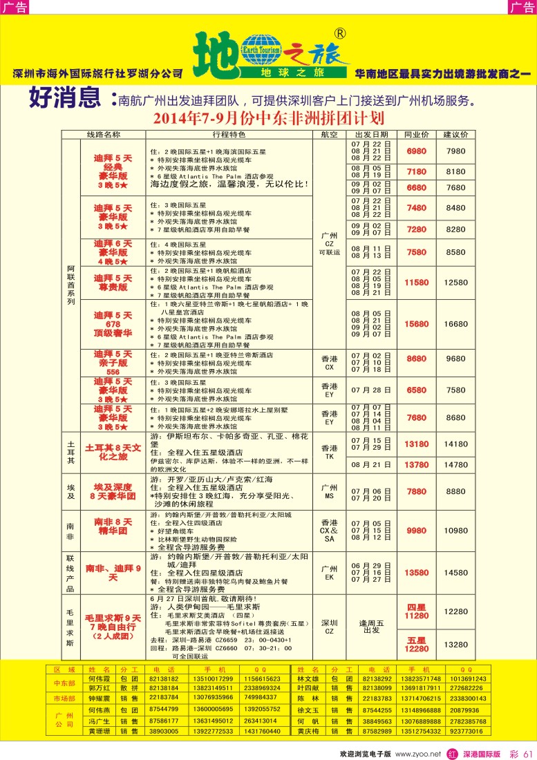 r彩061  地球之旅-非洲中东同业拼团计划 