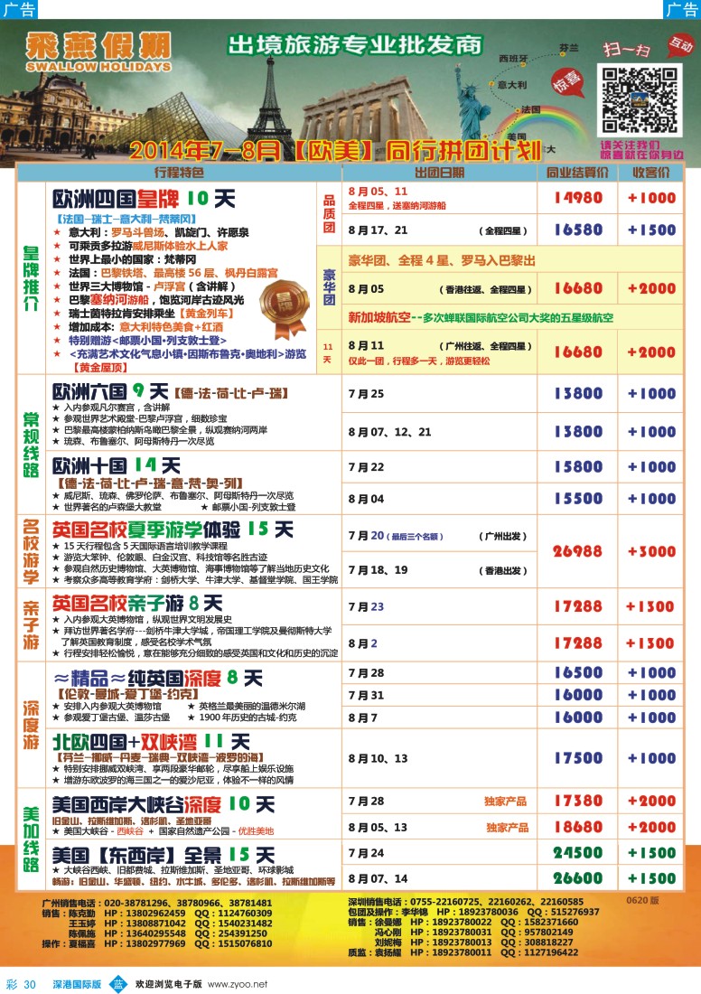 b彩030  飞燕假期-欧美2014年7-8月份同行拼团计划 