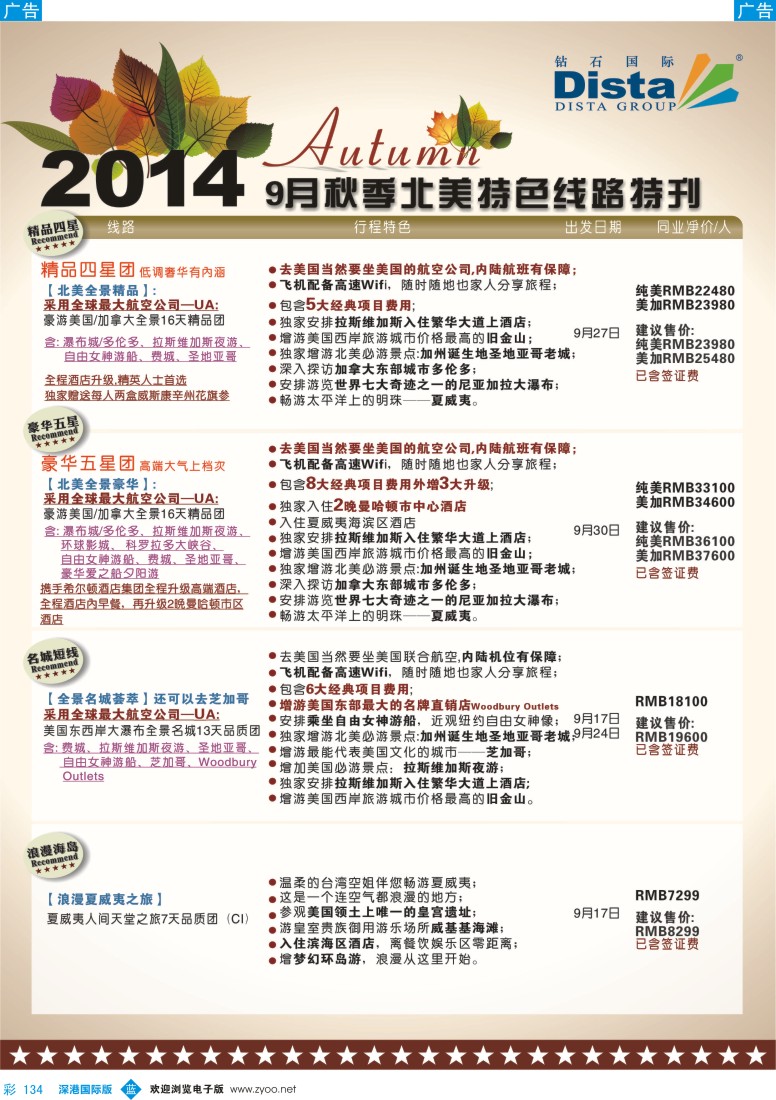 b彩134  DISTA钻石国际——9-10月北美全景品质线路