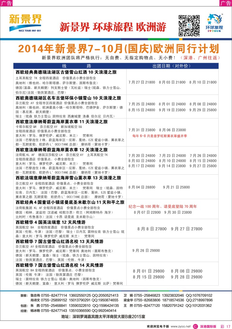 r彩017  新景界-环球旅程欧洲（含国庆）最新计划 