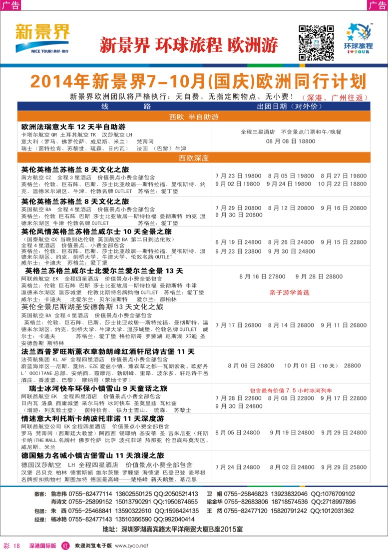 r彩018  新景界-环球旅程欧洲（含国庆）最新计划 