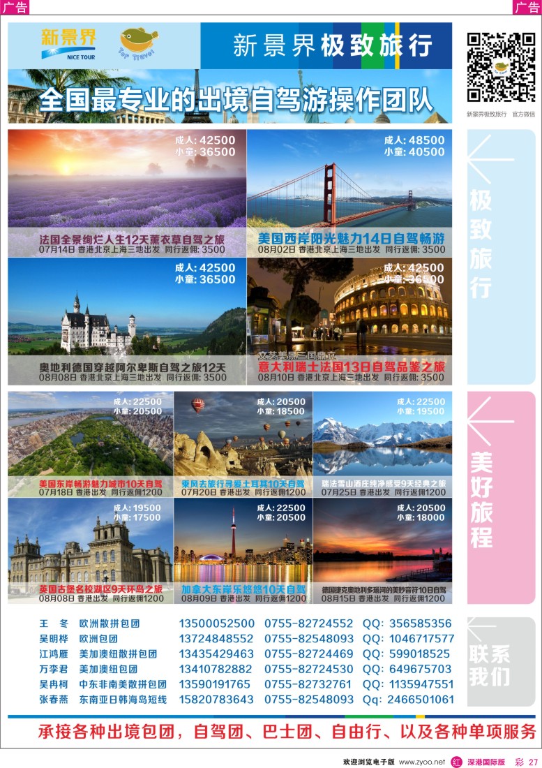 r彩027  新景界极致旅行-暑期自驾游产品 