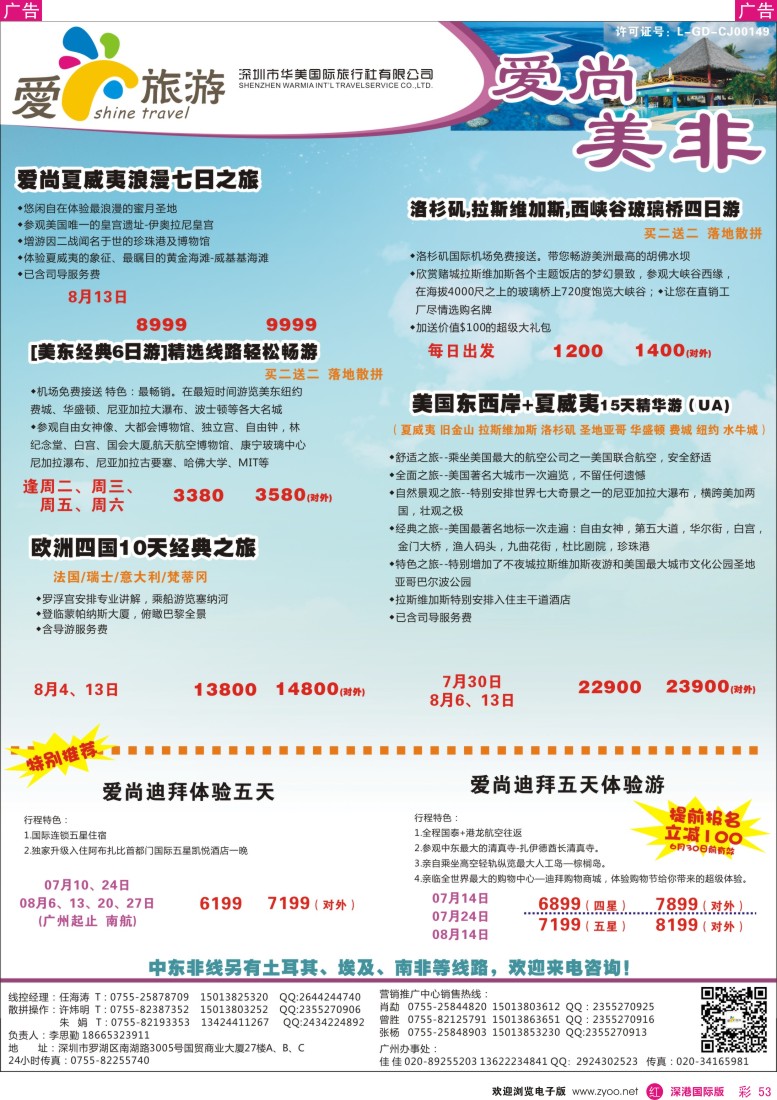 r彩053  爱尚旅游—美非同行计划 