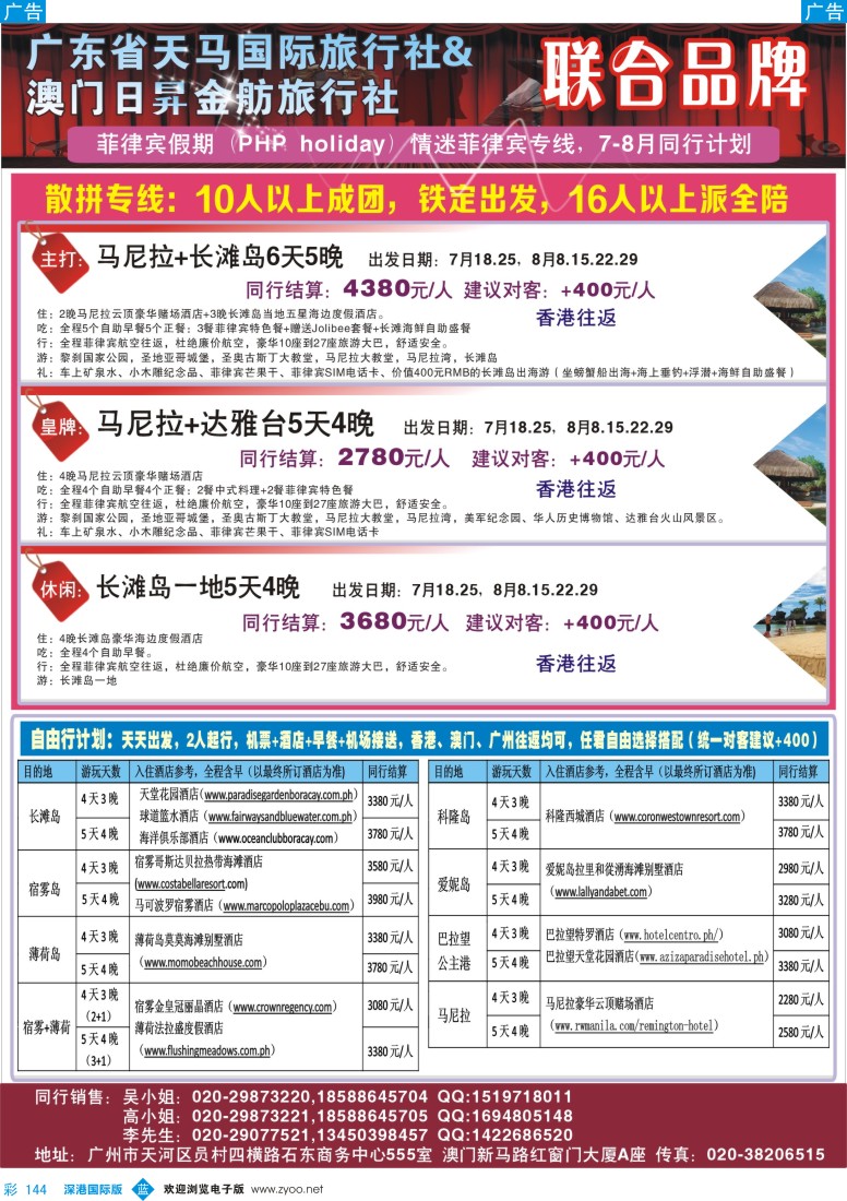 b彩144  广东省天马国际旅行社&澳门日昇金舫旅行社 联合品牌