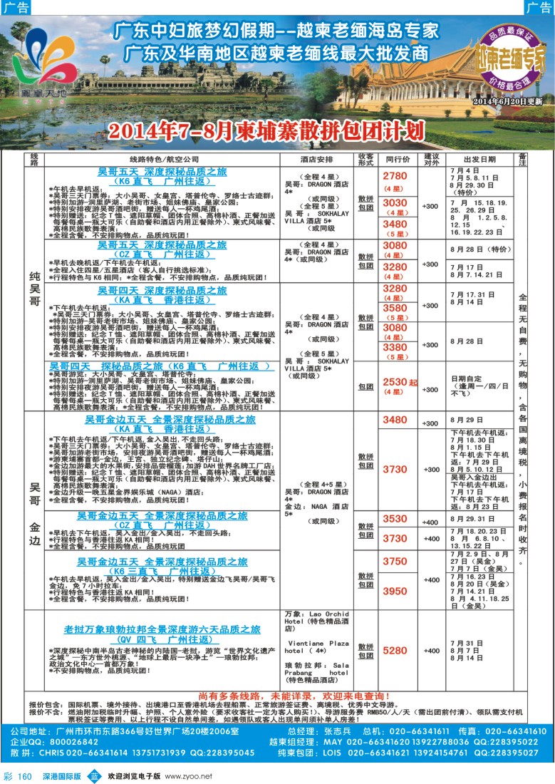b彩160  梦幻假期--2014年7-8柬埔寨散拼包团计划(