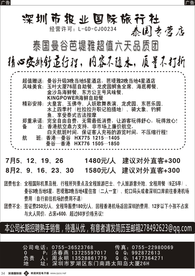 b黑034  深圳报业国旅—泰国最新散拼计划 