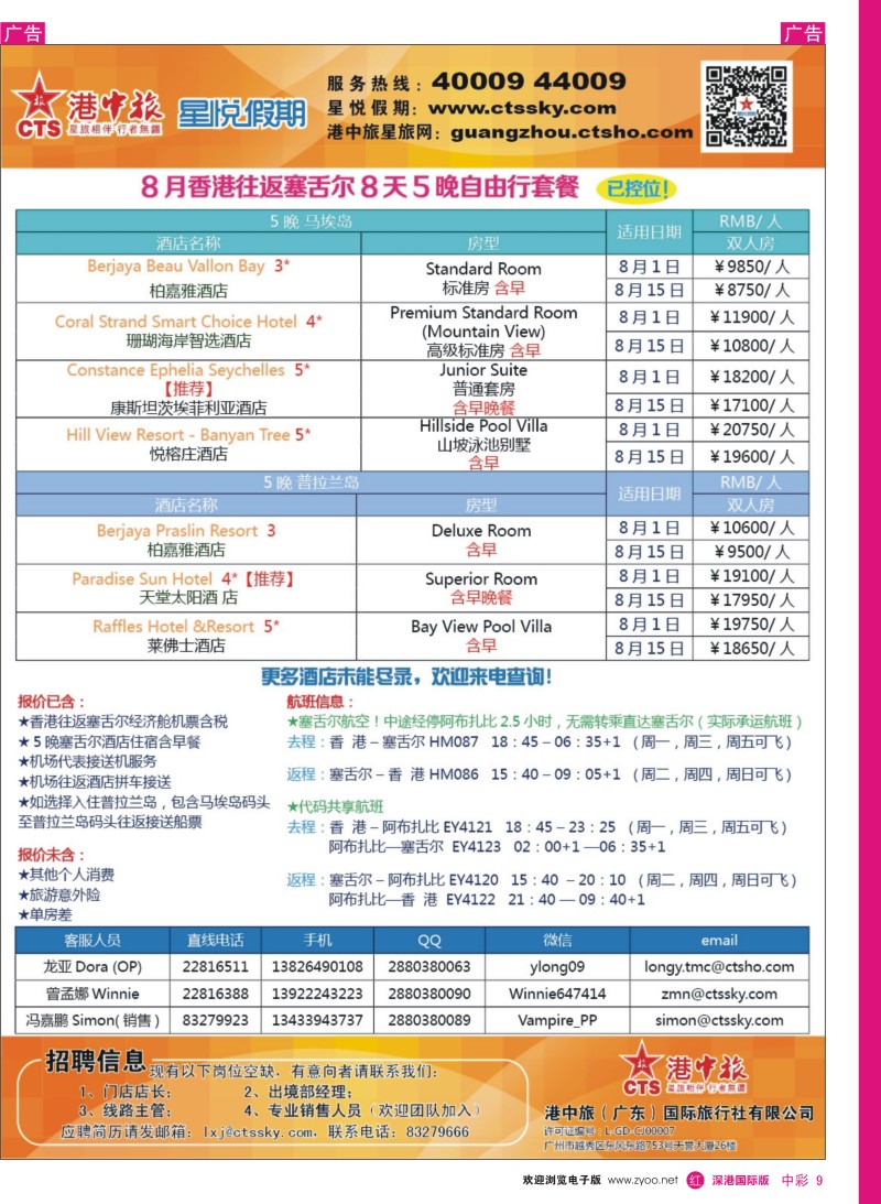 r中彩009  港中旅／星悦假期-塞舌尔计划