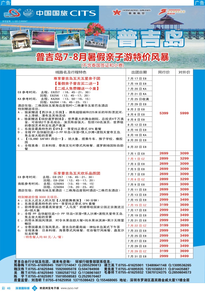 b彩046  中国国旅环球行—普吉同行计划 