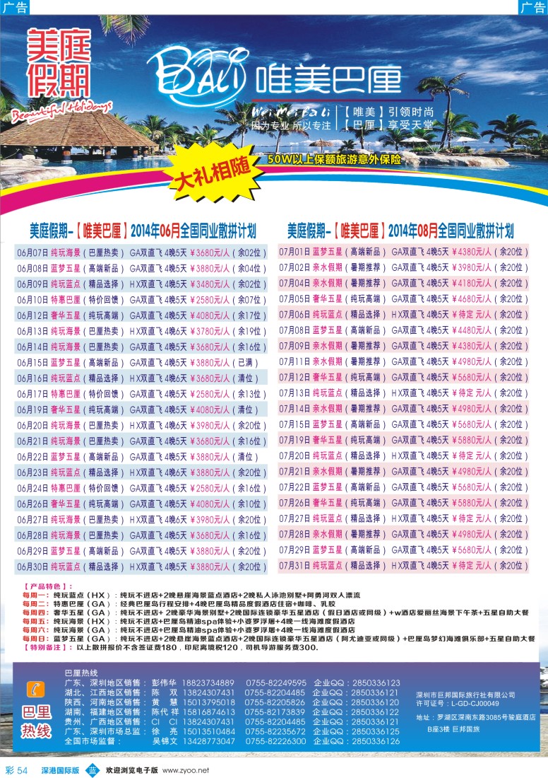 b彩054  美庭假期-【唯美巴厘】全国同业散拼计划  