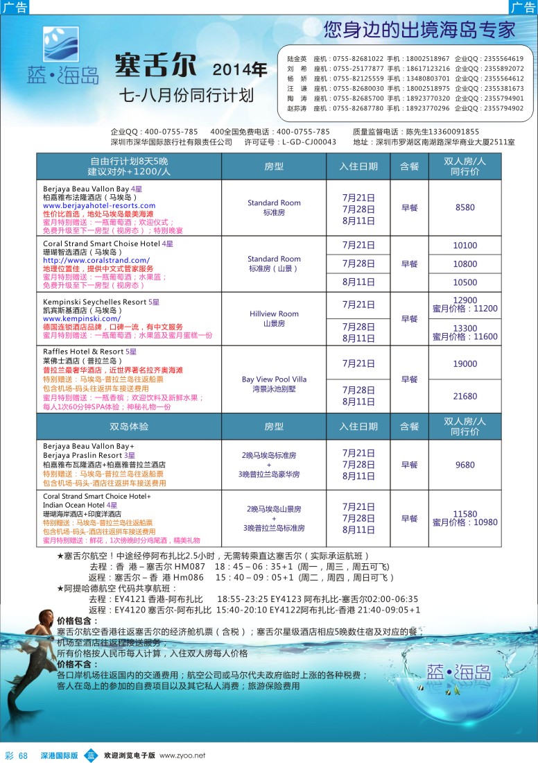 b彩068  蓝海岛 塞舌尔6-7月计划 