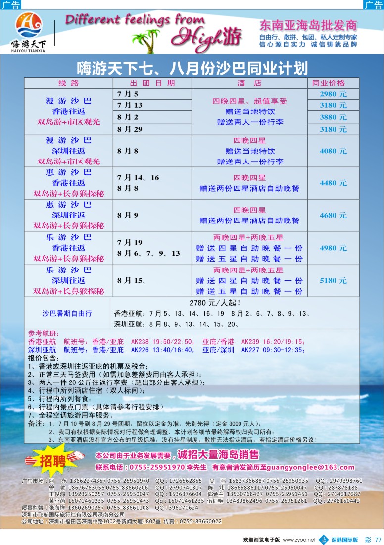 b彩077  嗨游天下暑期沙巴计划 