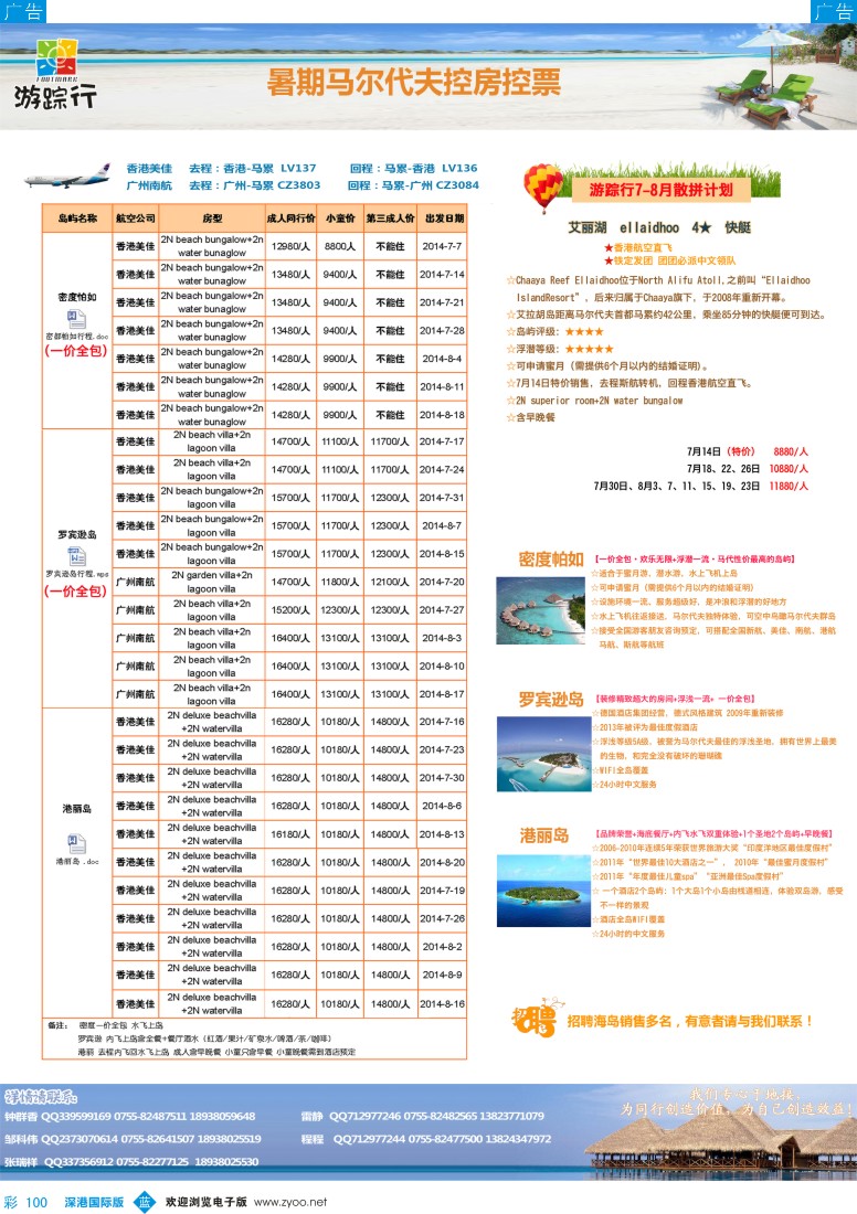 b彩100  游踪行马尔代夫专线暑期计划 