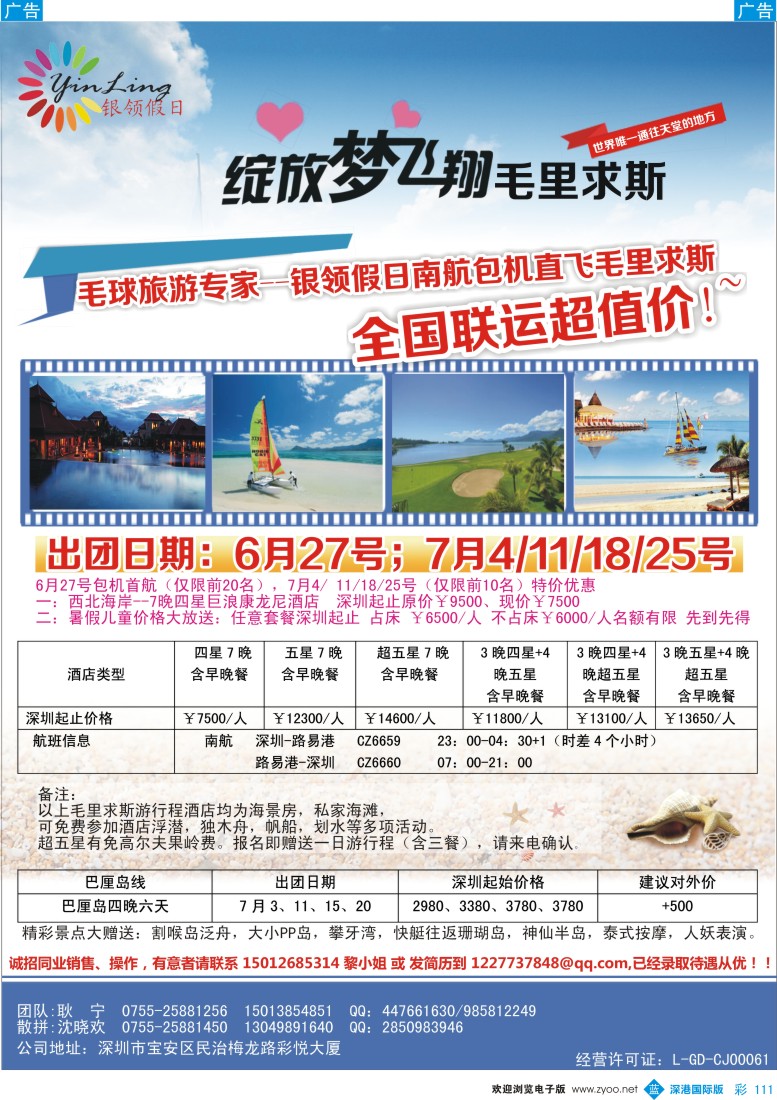b彩111  深圳市银领假日-6-9月巴厘岛、毛里求斯计划 
