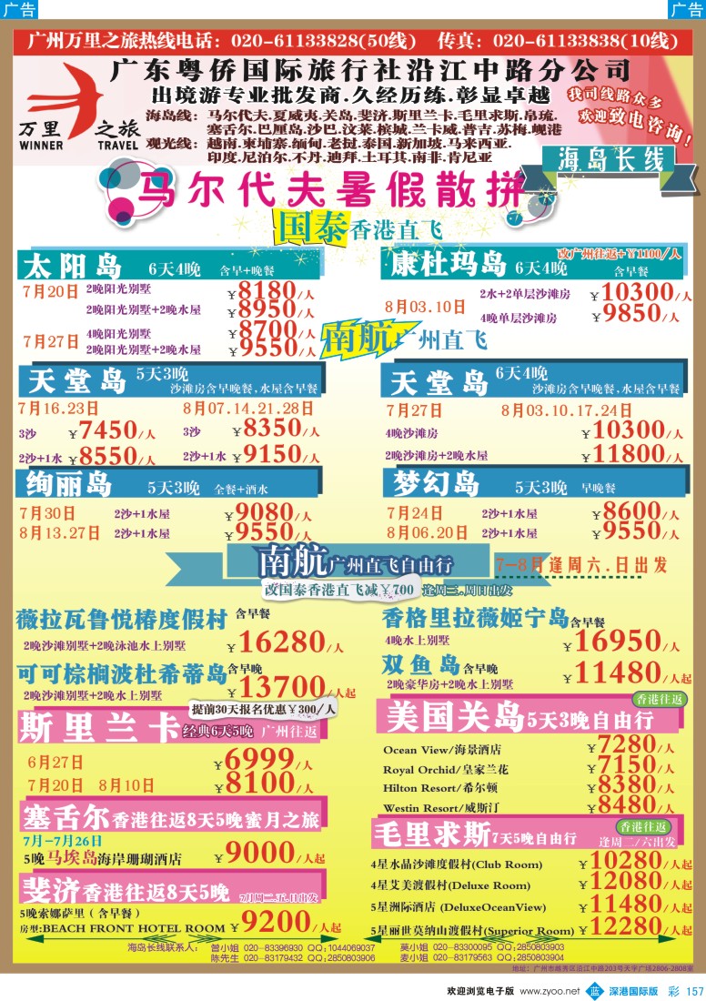 b彩157  万里之旅--海岛长线6-8月同业计划