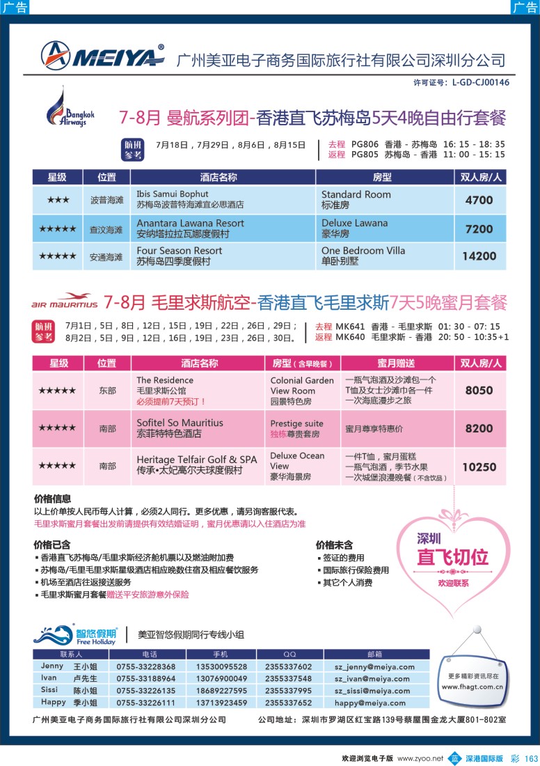 b彩163  美亚—智悠假期-香港往返苏梅岛&毛里求斯自由行套餐