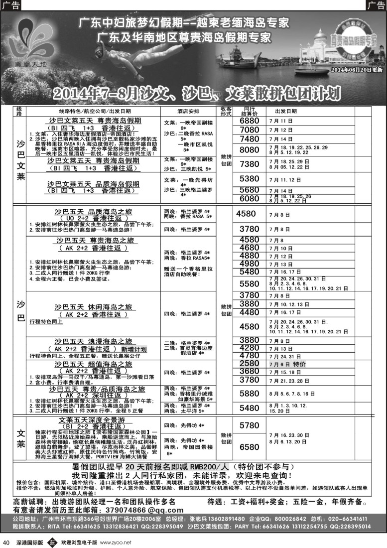 b黑040  梦幻假期--2014年7-8月沙巴文莱散拼包团计划／诚聘