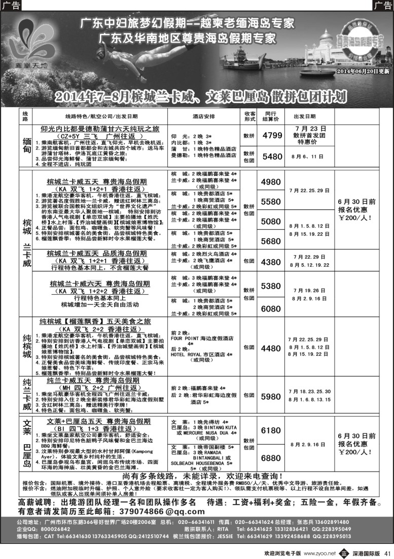 b黑041  梦幻假期--2014年7-8月缅甸、文莱巴厘岛、槟城兰卡威计划／诚聘
