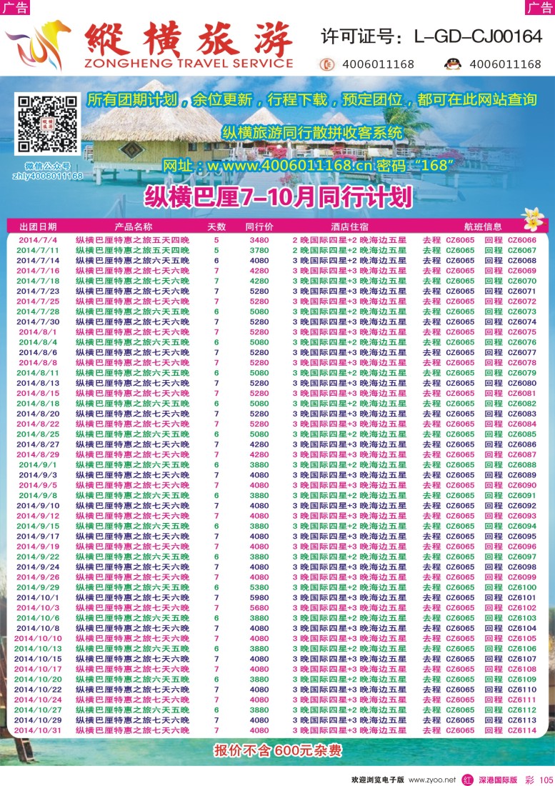r彩105  纵横旅游巴厘岛南航全国联运 