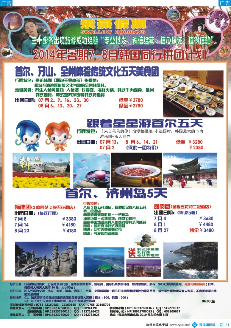 b彩031  飞燕假期-日韩2014年7-8月份同行拼团计划 
