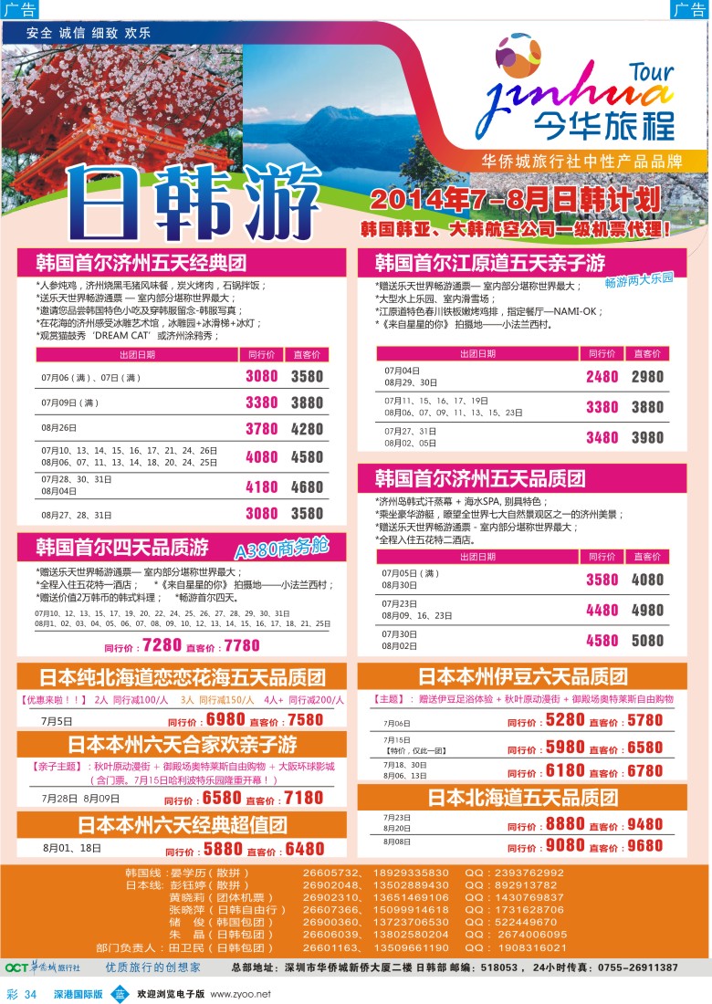 b彩034  今华旅程—华侨城国旅日韩6-8月计划 
