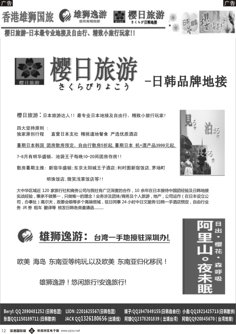 b黑012  香港雄狮国旅-日本深度旅游 