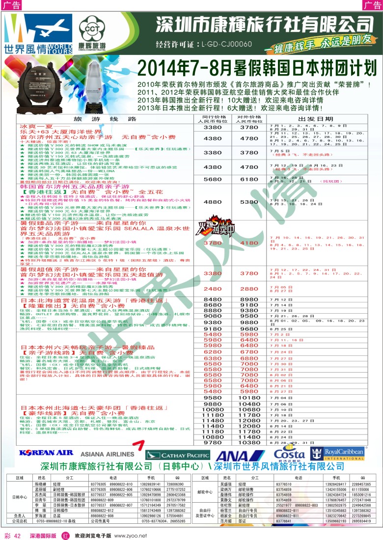 r彩042  深圳康辉—世界风情旅行社日韩最新计划 