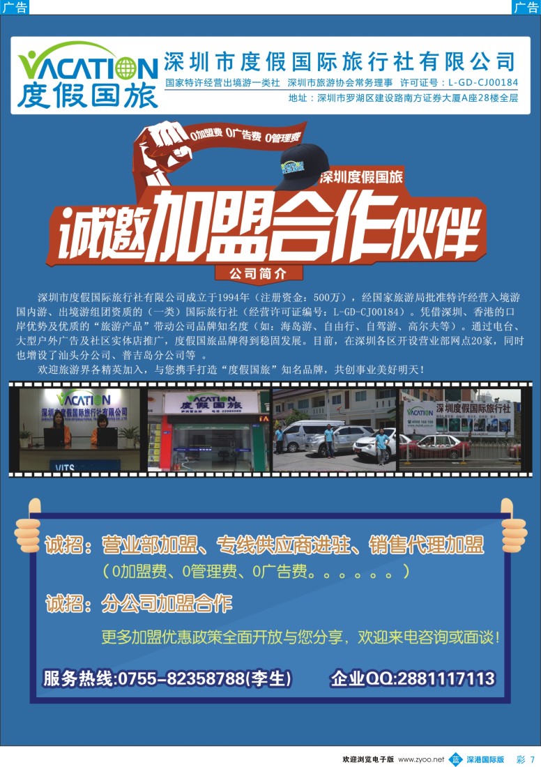 b彩007  深圳度假国旅—诚招专线及营业部加盟 