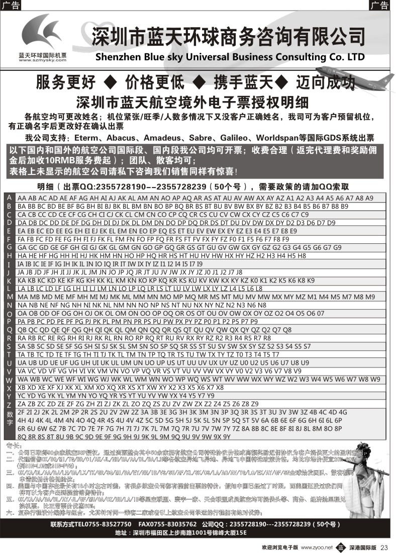 b黑023  深圳蓝天环球—特价国际机票批发商 