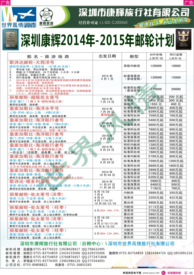 r彩045  深圳康辉—世界风情旅行社邮轮最新计划 