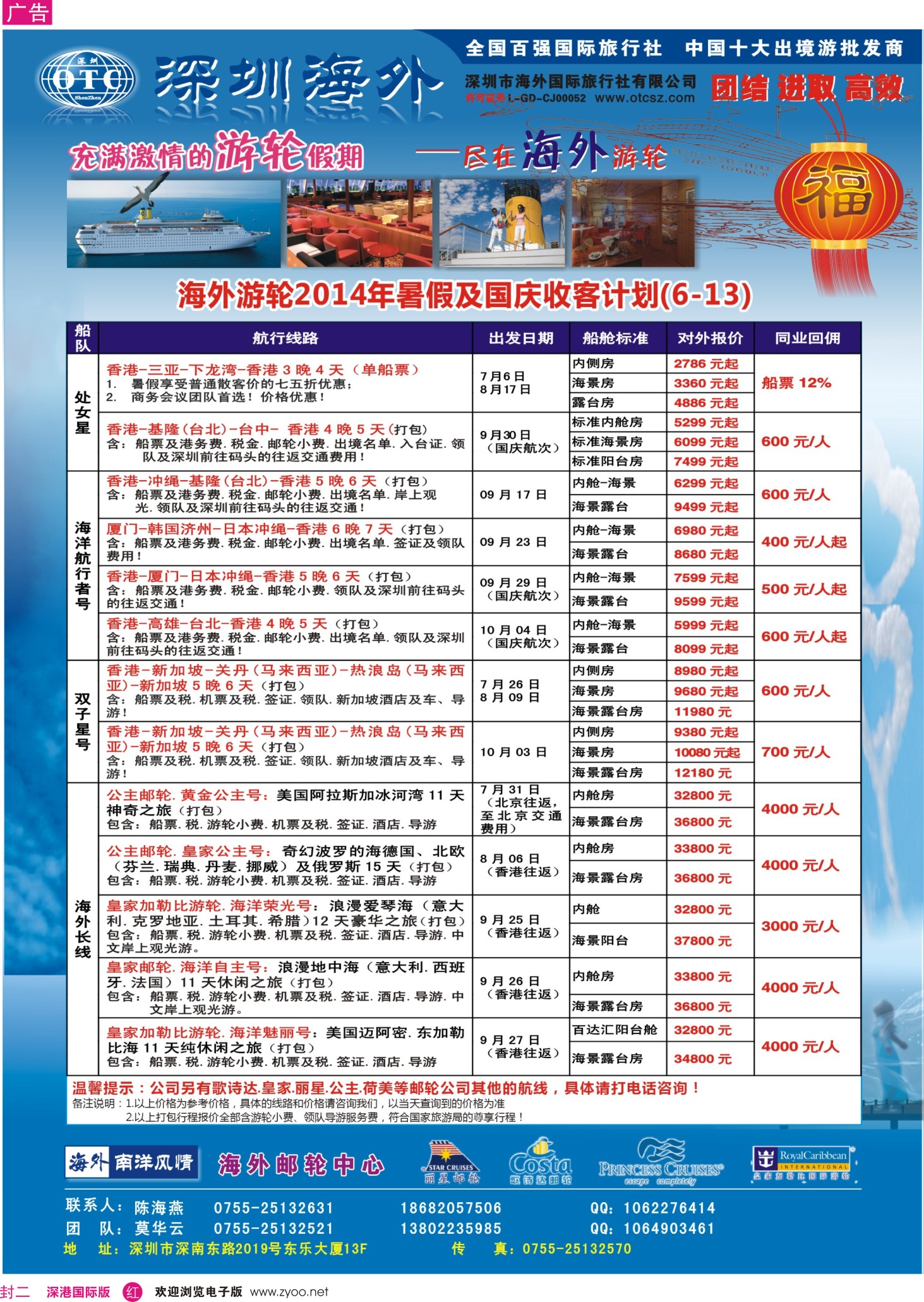 邮轮／票务／签证  r00  封二  海外邮轮（深圳市海外国旅）