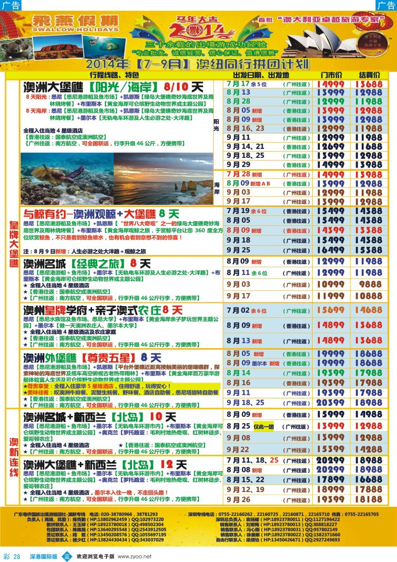 b彩028  飞燕假期-澳新2014年【7-9月】同业拼团计划 