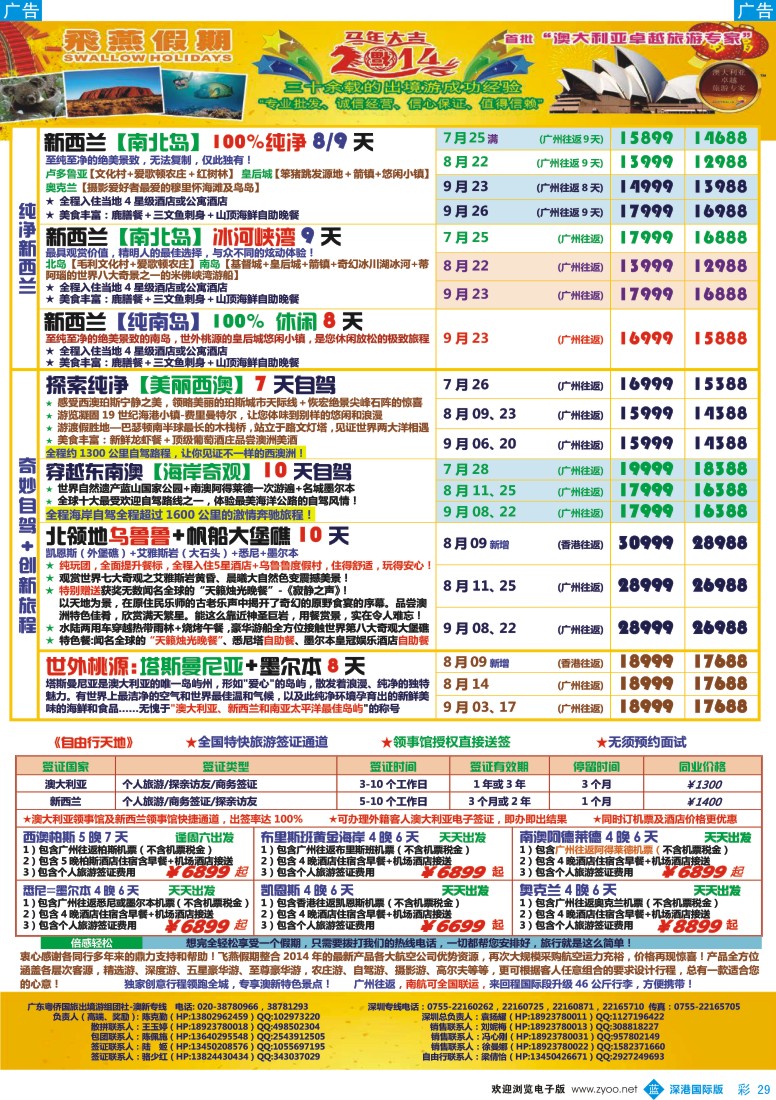 b彩029  飞燕假期-澳新2014年【7-9月】同业拼团计划 