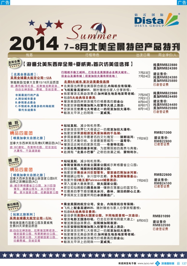 b彩137  DISTA钻石国际——7-8月北美暑期特色线路