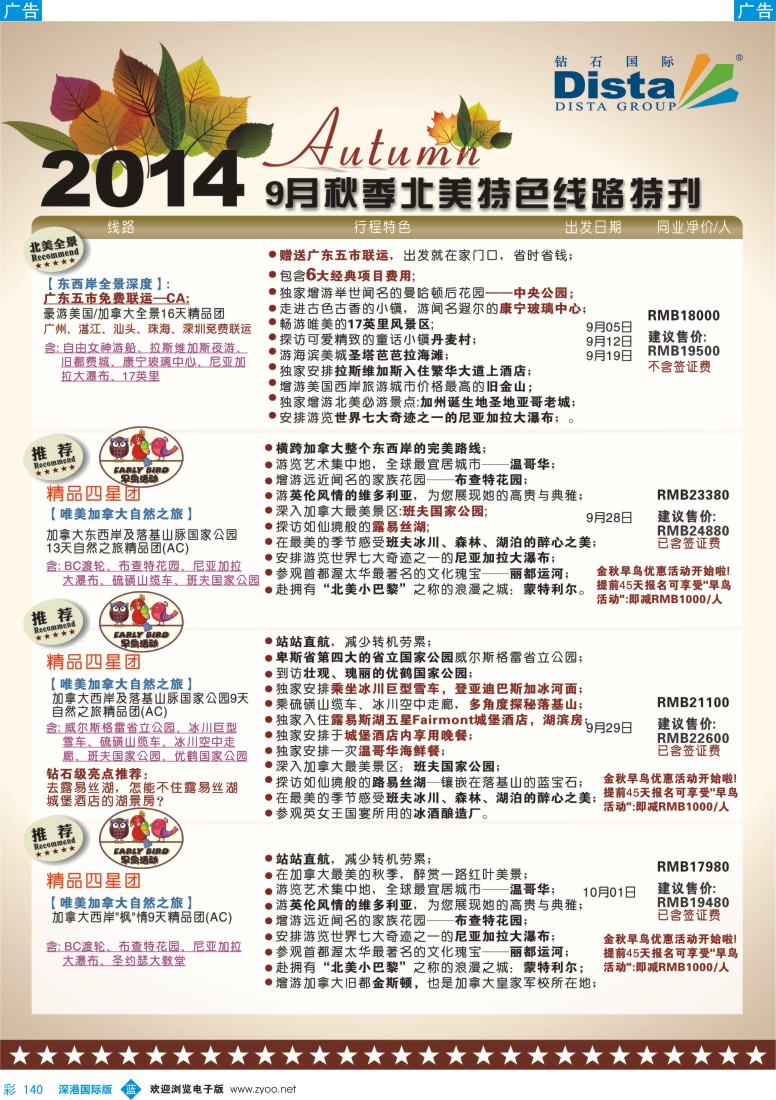 b彩140  DISTA钻石国际——9-10月北美全景品质线路