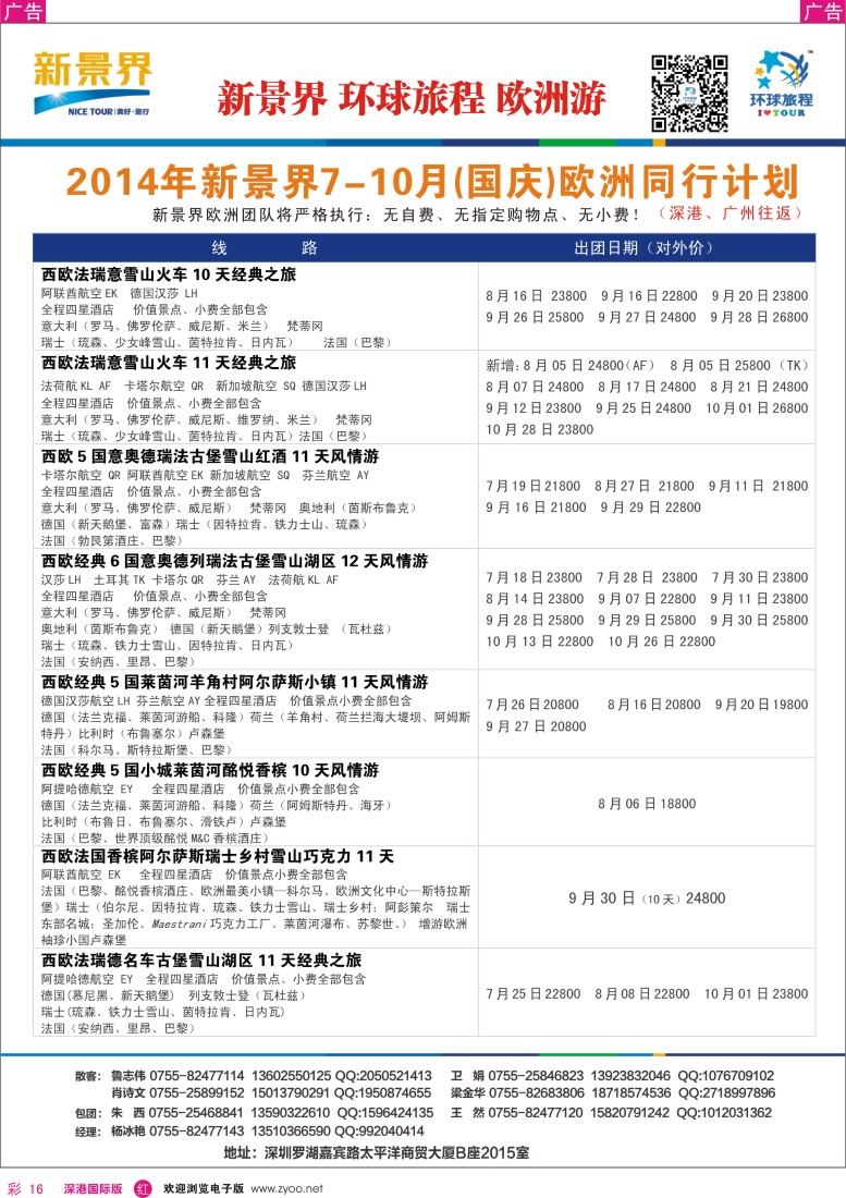 r彩016  新景界-环球旅程欧洲（含国庆）最新计划 