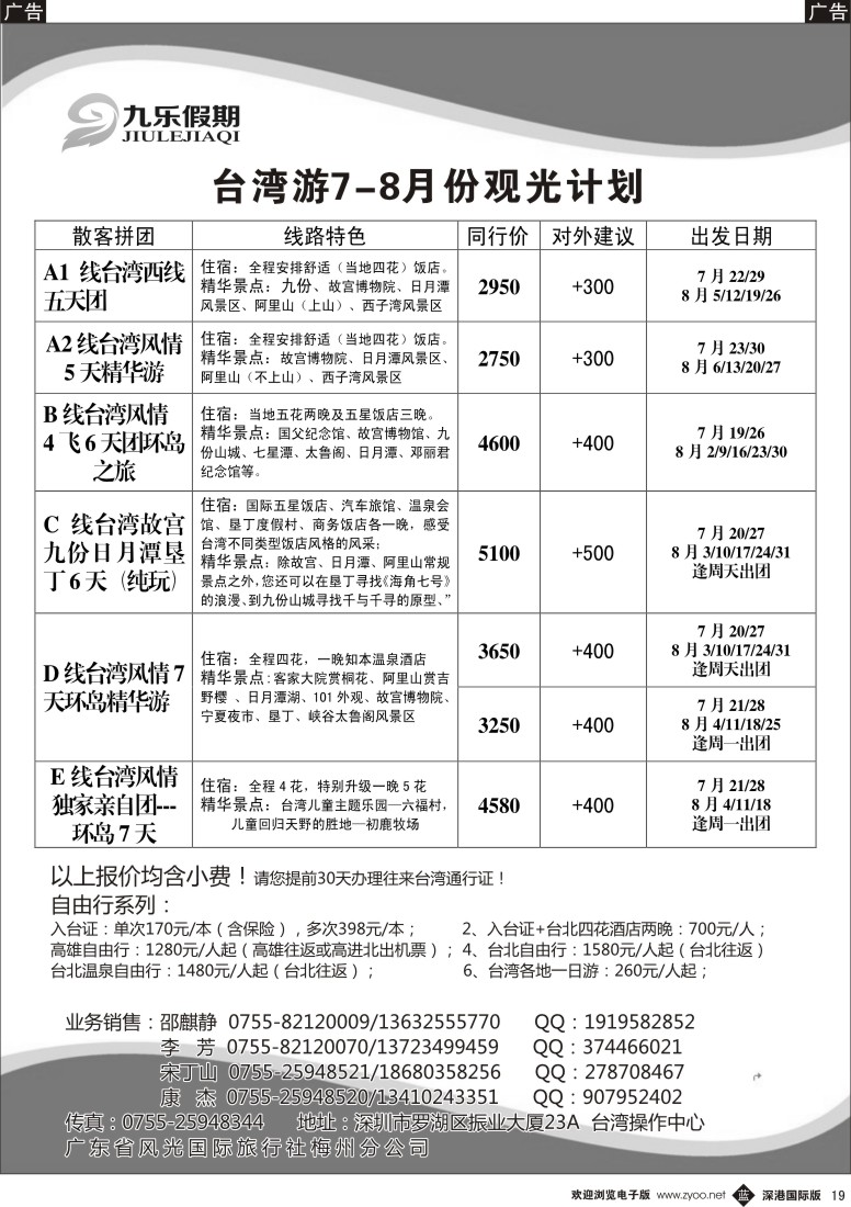 b黑019  九乐假期—台湾专线 