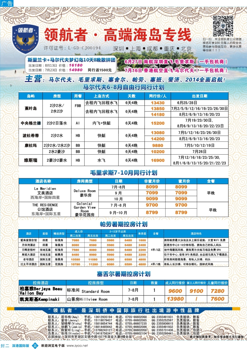 b00  封二  【领航者】—马尔代夫7-8月份同行计划