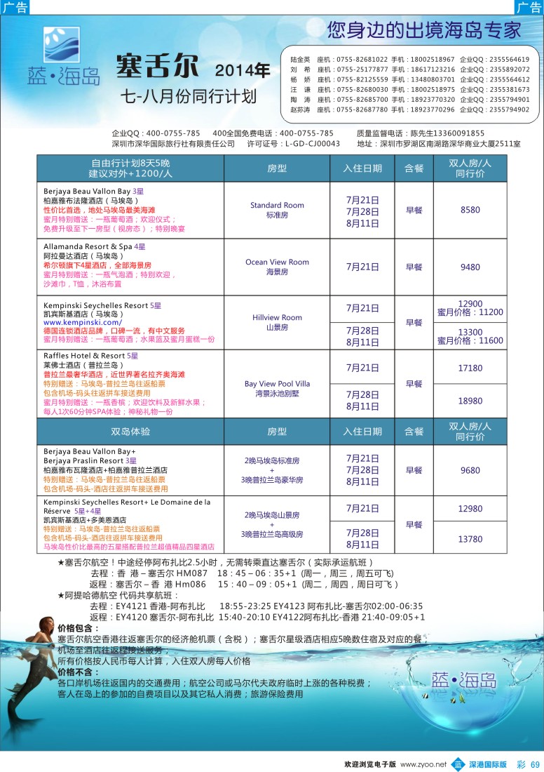b彩069  蓝海岛 塞舌尔7-8月计划 