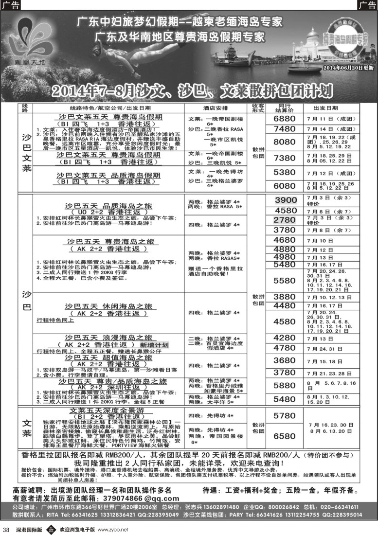 b黑038  梦幻假期--2014年7-8月沙巴文莱散拼包团计划／诚聘