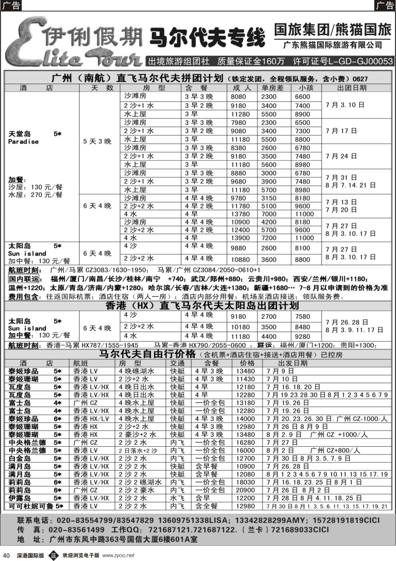 b黑040  伊俐假期—马尔代夫2014年7-8月出团计划