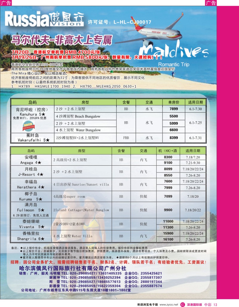 r中彩013  俄风行--7－8月马尔代夫房价特价风暴