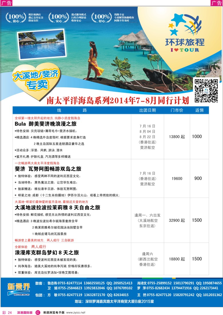 r彩024  新景界-环球旅程南太海岛大溪地、斐济计划 