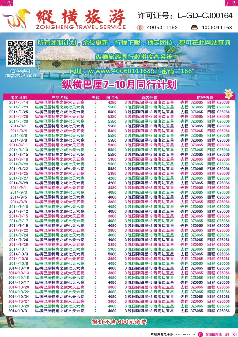 r彩101  纵横旅游巴厘岛南航全国联运 