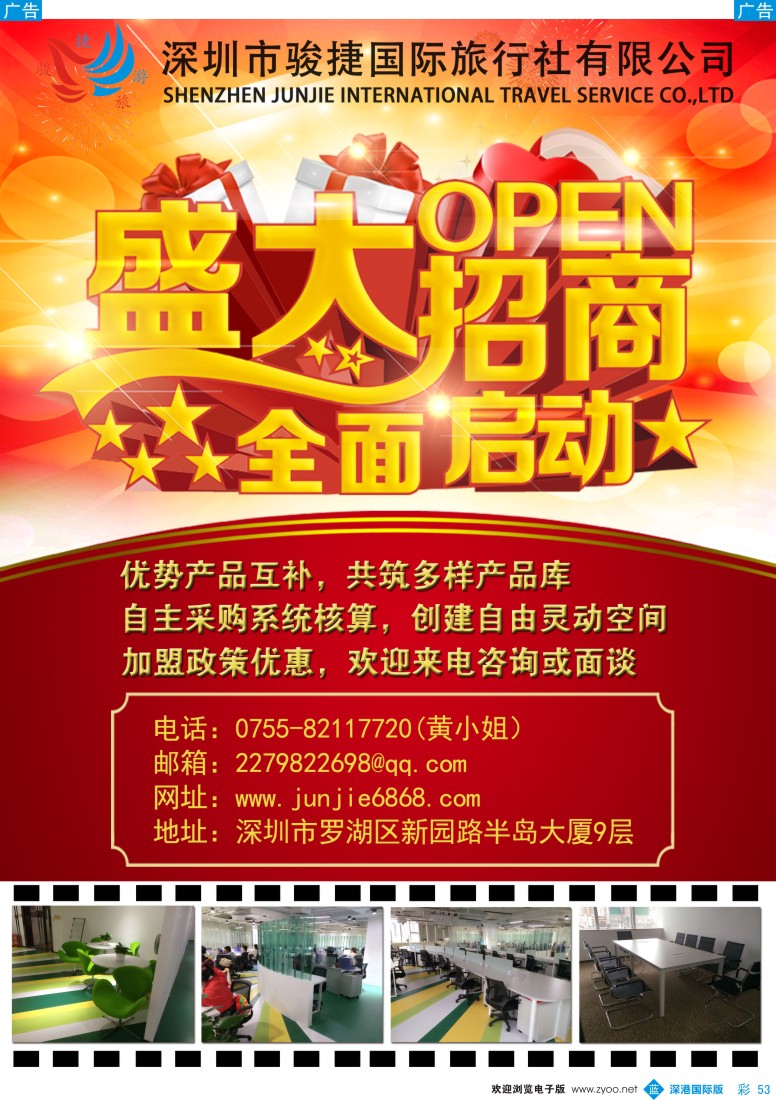 b彩053  深圳骏捷国旅-诚招加盟 